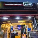 제주 담꾹 메뉴 추천 부대찌개, 쭈꾸미볶음, 낙지호롱 밀키트