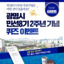 [광명시] 2주년 기념 퀴즈 이벤트 ~ 07월 05일 이미지