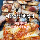 (주)현대하남서비스 | 하남 삼겹살 맛집 스타필드 근처 구워주는 고기집 - 하남돼지집 하남스타필드점