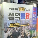 (주)삼덕 | 혜화 삼덕통닭 야장 후기 - 치킨보다 똥집튀김이 더 맛있었던 집