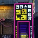 압구정 노래연습장 이미지