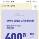 뚜레쥬르 sk pay t멤버십 혜택~11.13 이미지