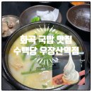 본설 우장산역점 | 화곡 맛집 깔끔한 국밥집 "수백당 우장산역점" (내돈내산)