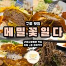 메밀꽃일다 | 고대구로병원맛집 메밀꽃일다 후기 주차 메뉴판 이벤트정보