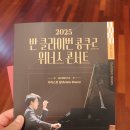 2025 반 클라이번 국제 피아노 콩쿠르 우승자 리사이틀 이미지