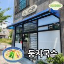 둥지해오름 | [거제 아주동] 물놀이터 즐긴 후 필수 코스! 시원한 국수 맛집, 둥지국수