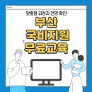 최성훈수학학원 | 부산 국비지원 무료교육 맞춤형 과정과 전망 확인!