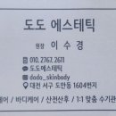 도도 스킨&바디 테라피 이미지