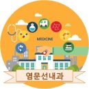 염문선내과의원 이미지