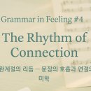 영어의 메커니즘 08 | 관계절의 리듬 — 문장의 호흡과 연결의 미학 이미지