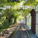 낙동강레일파크 주차장 | 김해 아이와 가볼만한곳 낙동강레일파크 주차장 예매 정보