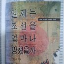 (유)삼광교통 | 일제는 조선을 얼마나 망쳤을까 / 김삼웅