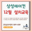 [교육안내] 2024년 12월 삼성 시스템에어컨설치기사 자격증 교육(SAC/CAC) 일정 안내 이미지