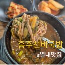 흥주식당 | 별내맛집 별내별가람역 혼밥맛집 한우소고기국밥맛집 흥주선비국밥별내