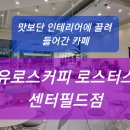 인테리어에 끌려 들어간 카페...유로스커피 로스터스 센터필드점 소개