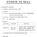 한국관세사회 직원 채용 공고(~6/19) 이미지