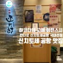 플레이팅 김해공항 국내선3F점 | [홋카이도여행]5. 칸타로 신치토세공항점 맛집, 삿포로 입국하고 꼭 먹으러 와야 하는 집!