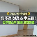 알아보기! 입주청소후 도배 고민 해결^^~ 논공성원 논공주공 성서우방타운 성서동서타운3차 성서동성...