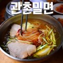 관촌밀면 이미지