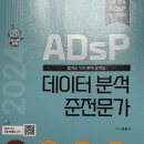 [서평] ADsP 데이터 분석 준전문가 서평 및 데이터에듀PT 이용후기