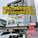 토곡어린이작은도서관 | 부산 토곡어린이작은도서관과 연제구 생활문화센터를 소개합니다