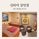대구 월성동 마사지 신타이상인점 커플마사지 후기