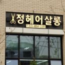 정헤어살롱 이미지