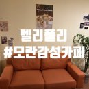 성남대로 1139번길 | [모란 감성카페] 커피/케이크 맛집 "멜리플리" (feat. 내돈내산)
