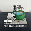 떡순's | 🎂 서초 떡케이크 맛집 / 플러드리 떡케이크