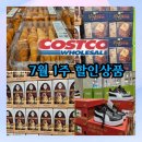 코스트코 7월 첫째주 할인상품 1주차 세일상품 추천템