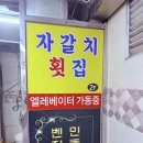 자갈치횟집 | [부산자갈치/내돈내산] 자갈치시장 방어회 맛집, 자갈치횟집 겨울 방어회 후기
