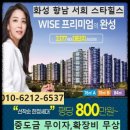 화성 향남 800만원대!! 서희 스타힐스 와이즈시티 2,177세대 대단지 분양 정보 이미지