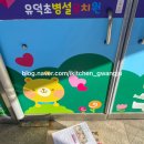 유덕초병설유치원 이미지