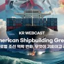 [KR Webcast] Make American Shipbuilding Great Again - 미국발 글로벌 조선 역학 변화,무엇이 이미지