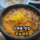 국보설렁탕해장국 | 인계동 점심 회식 국보회관 육개장 육회비빔밥 해장국 반찬많은곳