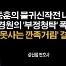 한동훈 사법리스크 커지자 나경원의 사법리스크까지 물었다 [강신업 변호사] 이봉규TV﻿ 이미지