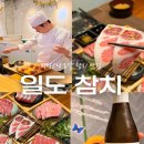 해바라기참치회 | 평택) ‘일도 참치’ (평택 고덕 참치 맛집, 일도로얄 후기)