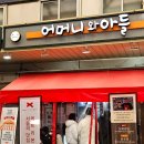 포방터시장 맛집 백종원의 골목식당 어머니와 아들 닭볶음탕, 닭곰탕 내돈내산 후기(홍탁집)