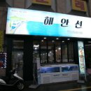 해안선횟집 이미지