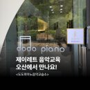 [오산 궐동] 제이업 교재 사용기관_도도피아노음악교습소