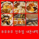 르노삼성자동차 서비스코너 진주지점 | 진주 쿠우쿠우 가격 예약 주차 음식맛 등 모든것