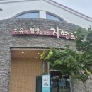 자연파크 | [충북 괴산] 괴산자연드림파크 조식 후기