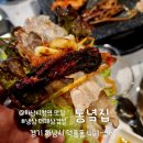 하남 냉삼 투어 1번지! 덕풍동 냉삼 맛집 동녘집에서 고기 뇌세포 깨움