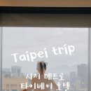 초당초등학교 정문 옐로카펫 | 대만 시저 메트로 타이베이 호텔 패밀리 쿼드룸 2박 후기
