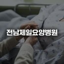 화순 요양병원 재활치료 정보 전남제일요양병원