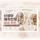 메리오가닉 | 신생아 애착인형 추천 | 젤리캣부터 오가닉 인형까지 비교해봤어요