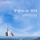 20회 진달래음악회 - ＜좋은 산 좋은 사람 '양성산과 예관 신규식'＞ 이미지