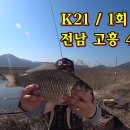 K21 / 1회 전남 고흥 4짜붕어 이미지