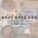 은평뉴타운 815동앞 | 북한산 근처 육개장 맛집, 육대장 은평뉴타운점 다녀왔어요
