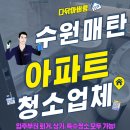 세븐일레븐 수원매탄원룸점 | 수원매탄 입주청소 다녀온 날, 생각보다 손이 많이 갔던 아파트 이사청소 후기